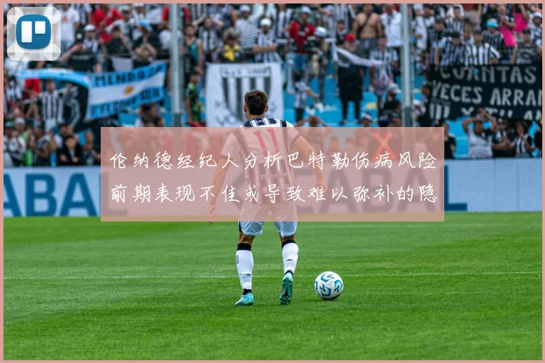 伦纳德经纪人分析巴特勒伤病风险前期表现不佳或导致难以弥补的隐患