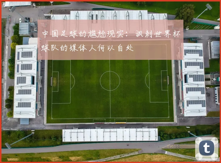 中国足球的尴尬现实：讽刺世界杯球队的媒体人何以自处