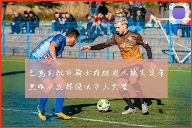 巴克利批评骑士内线战术缺失莫布里难以发挥现状令人失望